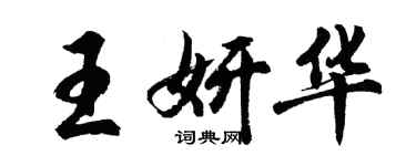 胡問遂王妍華行書個性簽名怎么寫