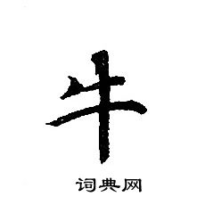 轉輪聖王經寫的牛