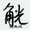 君楷書怎么寫好看_君硬筆楷書書法_君鋼筆楷書字帖