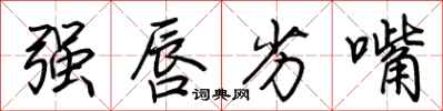 荊霄鵬強唇劣嘴行書怎么寫