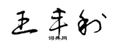 曾慶福王豐利草書個性簽名怎么寫