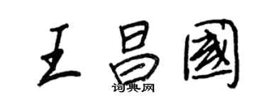 王正良王昌國行書個性簽名怎么寫