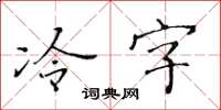 黃華生冷字楷書怎么寫