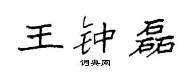 袁強王鍾磊楷書個性簽名怎么寫