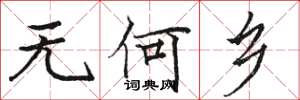 駱恆光無何鄉楷書怎么寫
