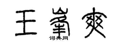 曾慶福王峰爽篆書個性簽名怎么寫