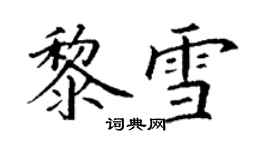 丁謙黎雪楷書個性簽名怎么寫