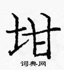 龐中華寫的硬筆楷書坩