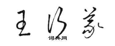 駱恆光王行義草書個性簽名怎么寫