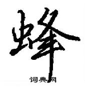 田英章寫的硬筆行書蜂