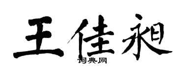 翁闓運王佳昶楷書個性簽名怎么寫