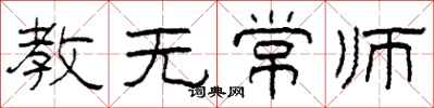 柯春海教無常師隸書怎么寫