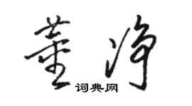 駱恆光董淨草書個性簽名怎么寫