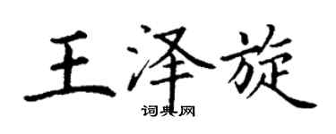 丁謙王澤旋楷書個性簽名怎么寫