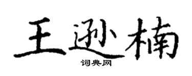 丁謙王遜楠楷書個性簽名怎么寫
