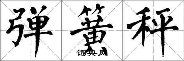 翁闓運彈簧秤楷書怎么寫