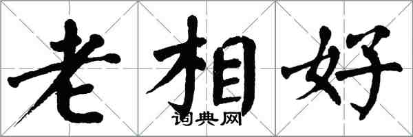 翁闓運老相好楷書怎么寫