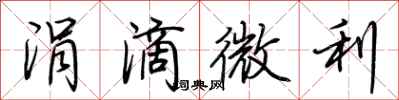 荊霄鵬涓滴微利行書怎么寫