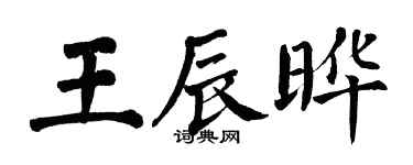 翁闓運王辰曄楷書個性簽名怎么寫