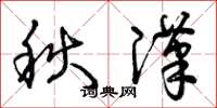 曾慶福秋漢草書怎么寫