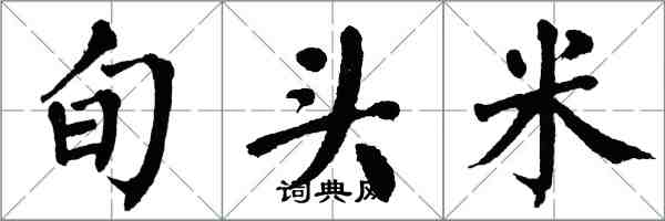 翁闓運旬頭米楷書怎么寫