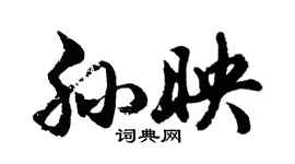 胡問遂孫映行書個性簽名怎么寫