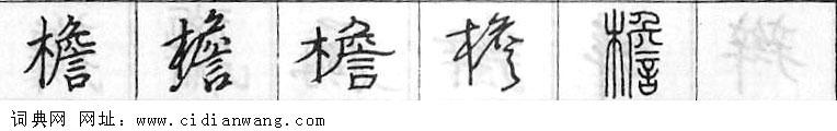 鋼筆字典