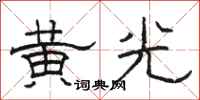 駱恆光黃光隸書怎么寫