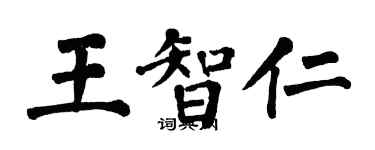 翁闓運王智仁楷書個性簽名怎么寫