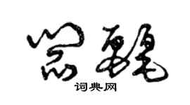 曾慶福閻麗草書個性簽名怎么寫