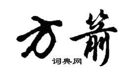 胡問遂方箭行書個性簽名怎么寫