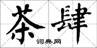 翁闓運茶肆楷書怎么寫