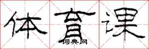 柯春海體育課隸書怎么寫