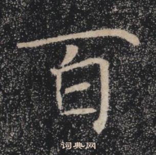 褚遂良雁塔聖教序中百的寫法