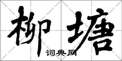 翁闓運柳塘楷書怎么寫