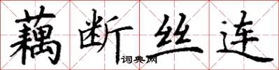 丁謙藕斷絲連楷書怎么寫