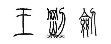 陳墨王剛劍篆書個性簽名怎么寫