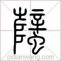 蠥篆書