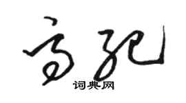 駱恆光高紀草書個性簽名怎么寫