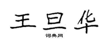 袁強王旦華楷書個性簽名怎么寫