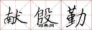 侯登峰獻殷勤楷書怎么寫