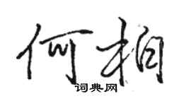 駱恆光何柏行書個性簽名怎么寫