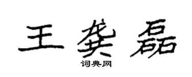 袁強王龔磊楷書個性簽名怎么寫