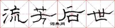 駱恆光流芳後世隸書怎么寫