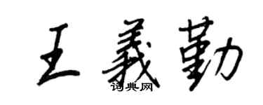 王正良王義勤行書個性簽名怎么寫