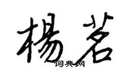 王正良楊茗行書個性簽名怎么寫