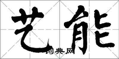翁闓運藝能楷書怎么寫