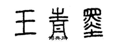 曾慶福王青墨篆書個性簽名怎么寫