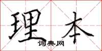 田英章理本楷書怎么寫