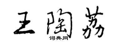 曾慶福王陶荔行書個性簽名怎么寫